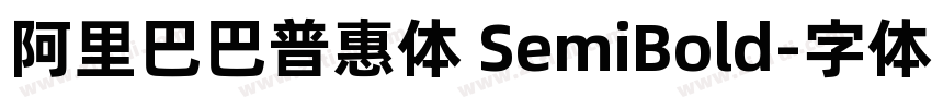 阿里巴巴普惠体 SemiBold字体转换